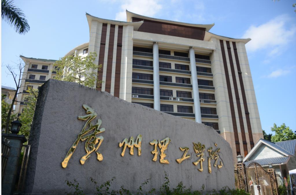 广州理工学院